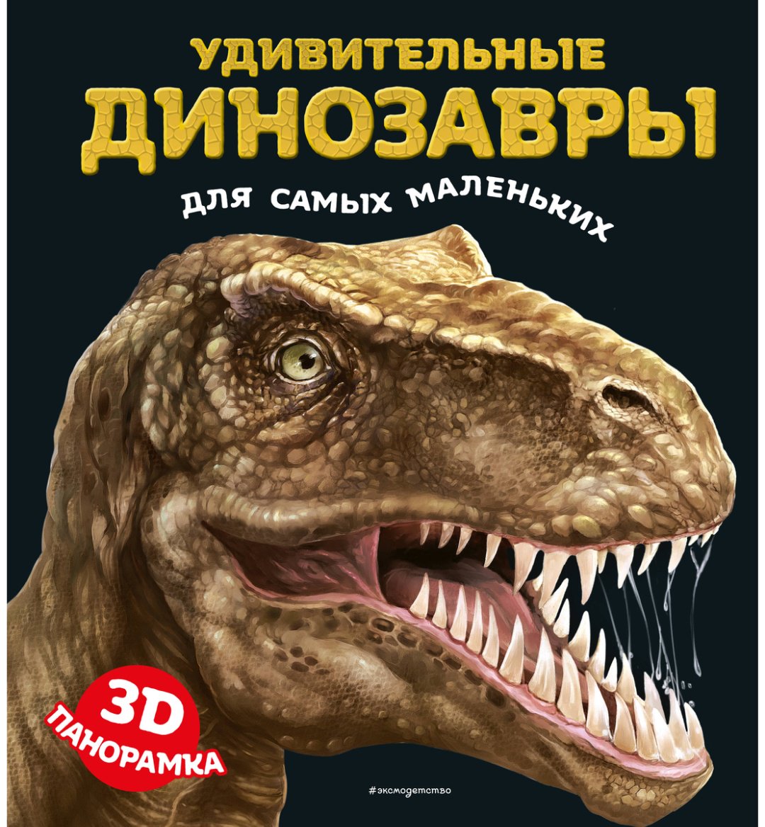 Книга Без автора: Удивительные динозавры для самых маленьких. 3D-панорамка купить,NaN