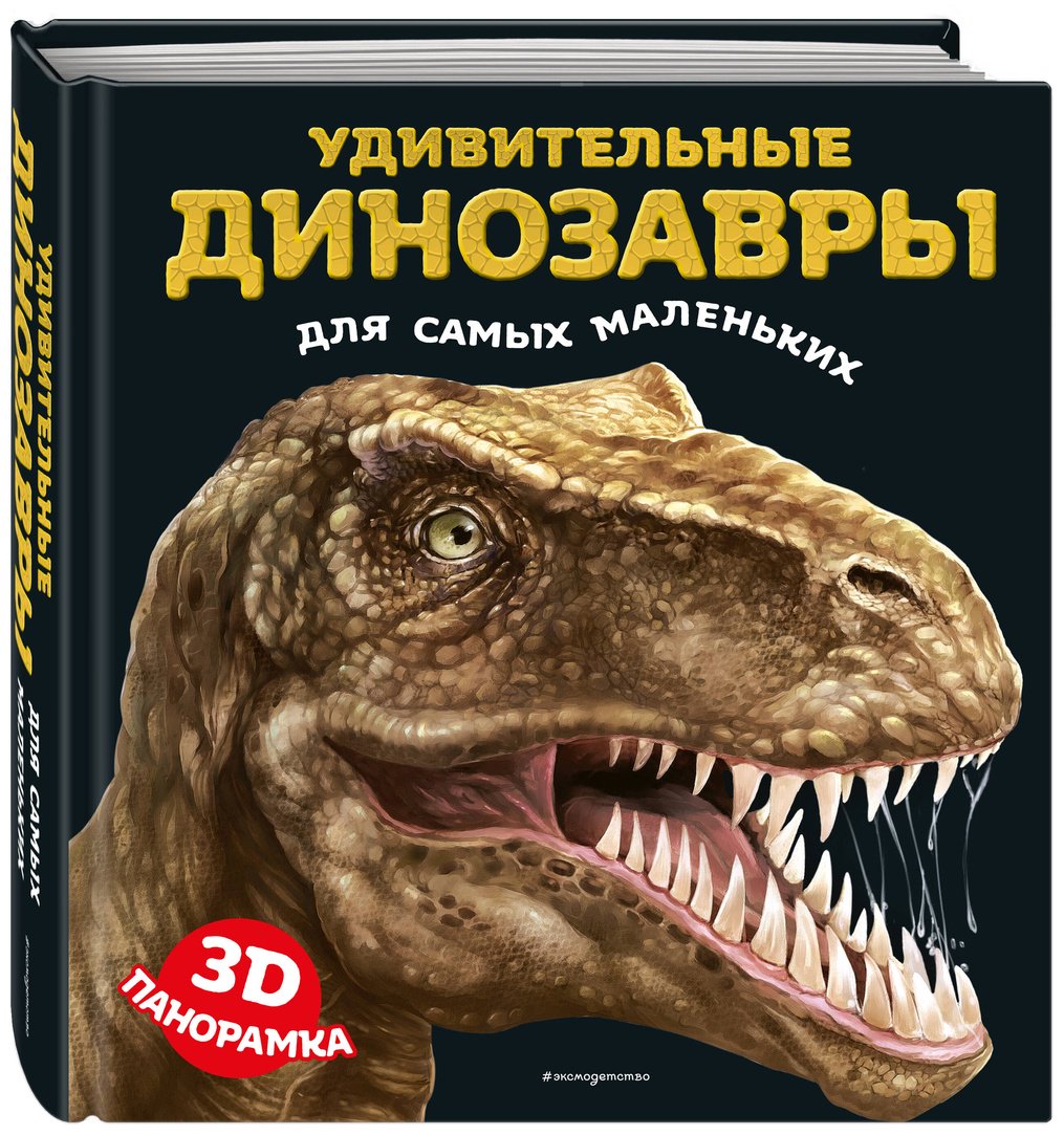 Книга Без автора: Удивительные динозавры для самых маленьких. 3D-панорамка купить,NaN