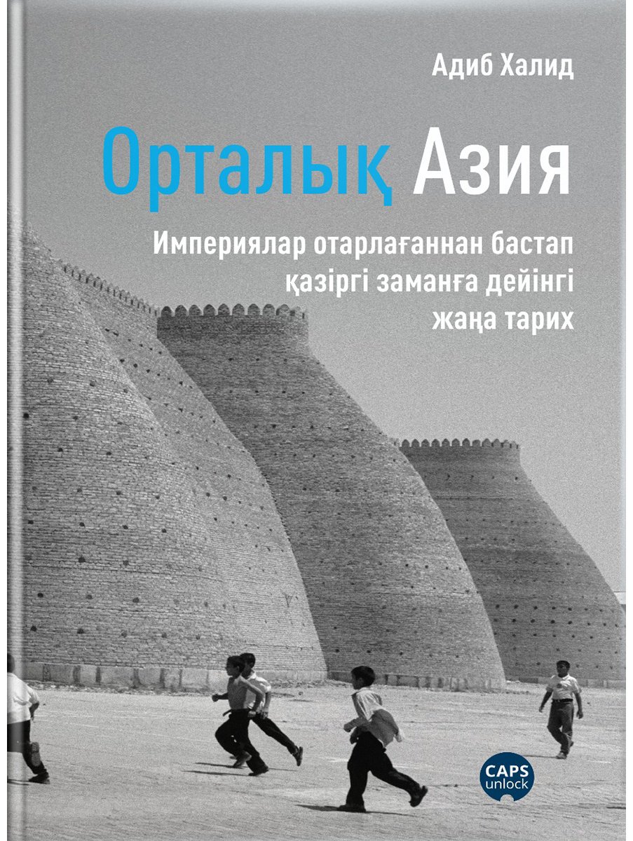 Книга Халид А.: Орталық Азия. Империялар отарлағаннан бастап қазіргі заманға дейінгі жаңа тарих купить,NaN