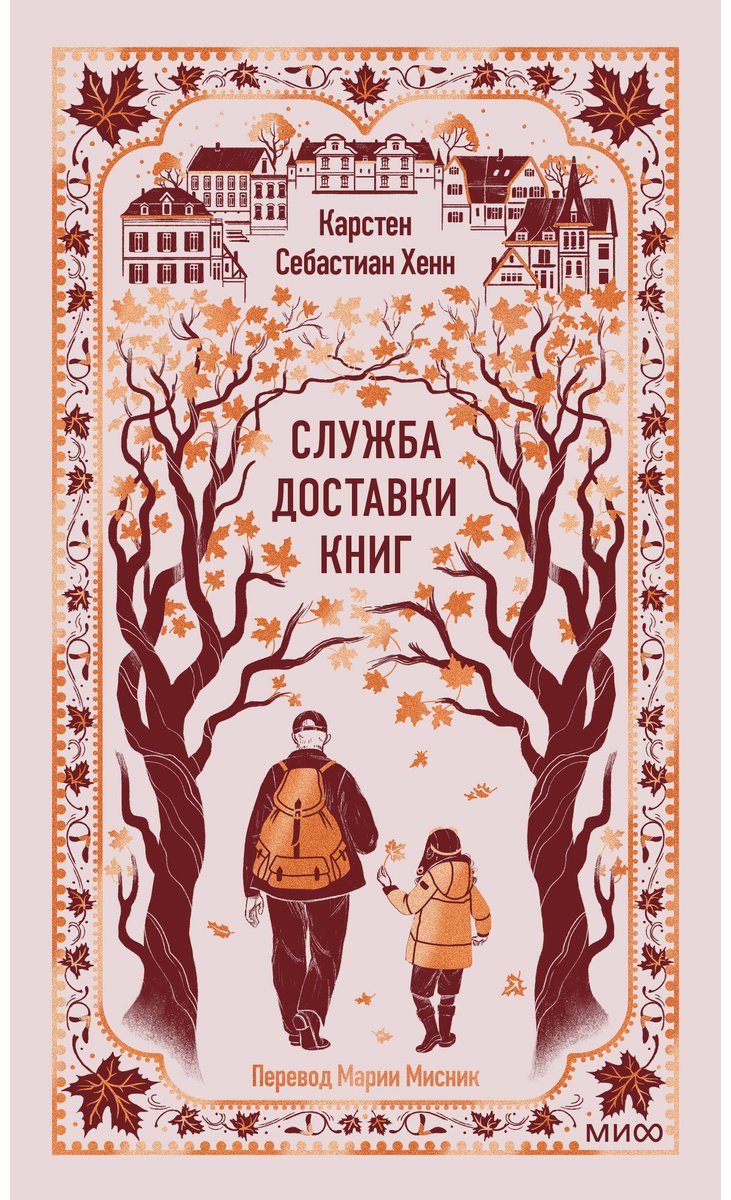 Книга Хенн К. С.: Служба доставки книг купить,NaN