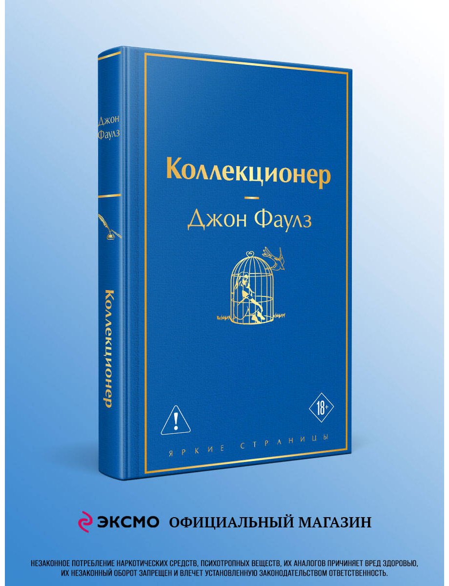 Книга Фаулз Дж.: Коллекционер купить,NaN