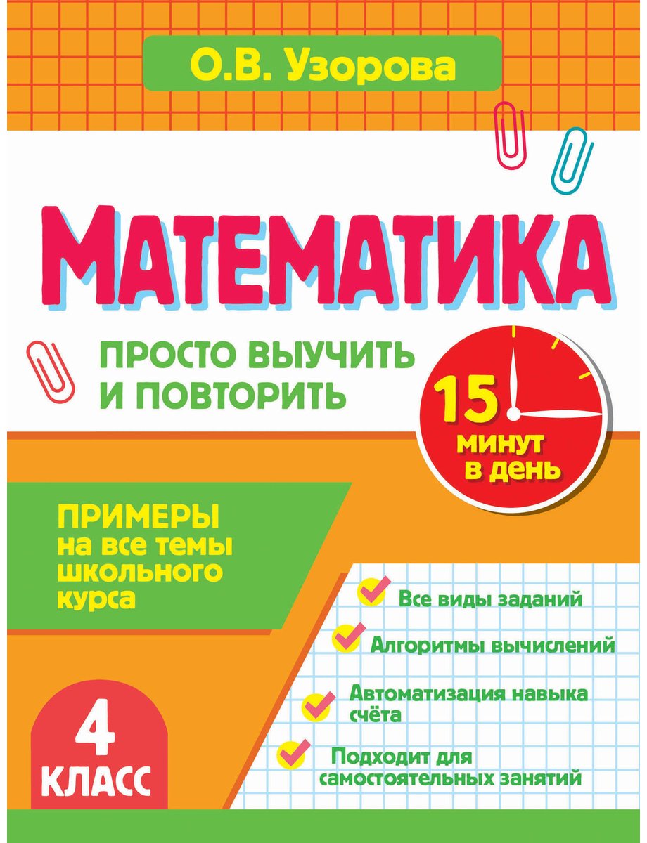Пособие Узорова О. В.: Узорова О. В.: Математика. 4 класс. Просто выучить и повторить купить,NaN