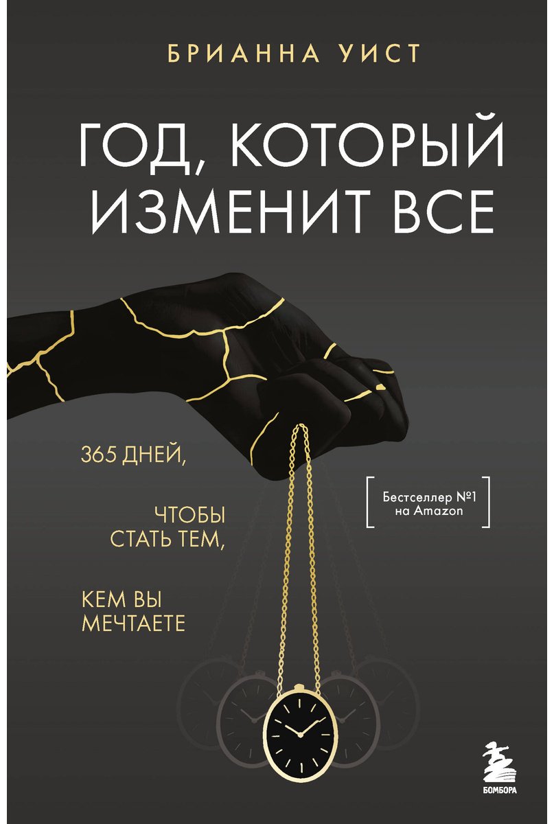 Книга Уист Б.: Год, который изменит все. 365 дней, чтобы стать тем, кем вы мечтаете купить,NaN