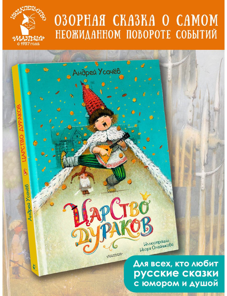 Книга Усачев А. А.: Усачев А. А.: Царство дураков купить,NaN