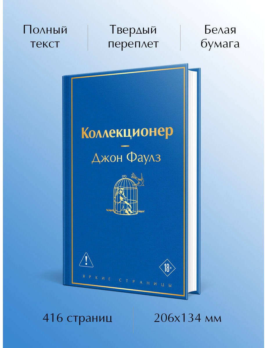 Книга Фаулз Дж.: Коллекционер купить,NaN