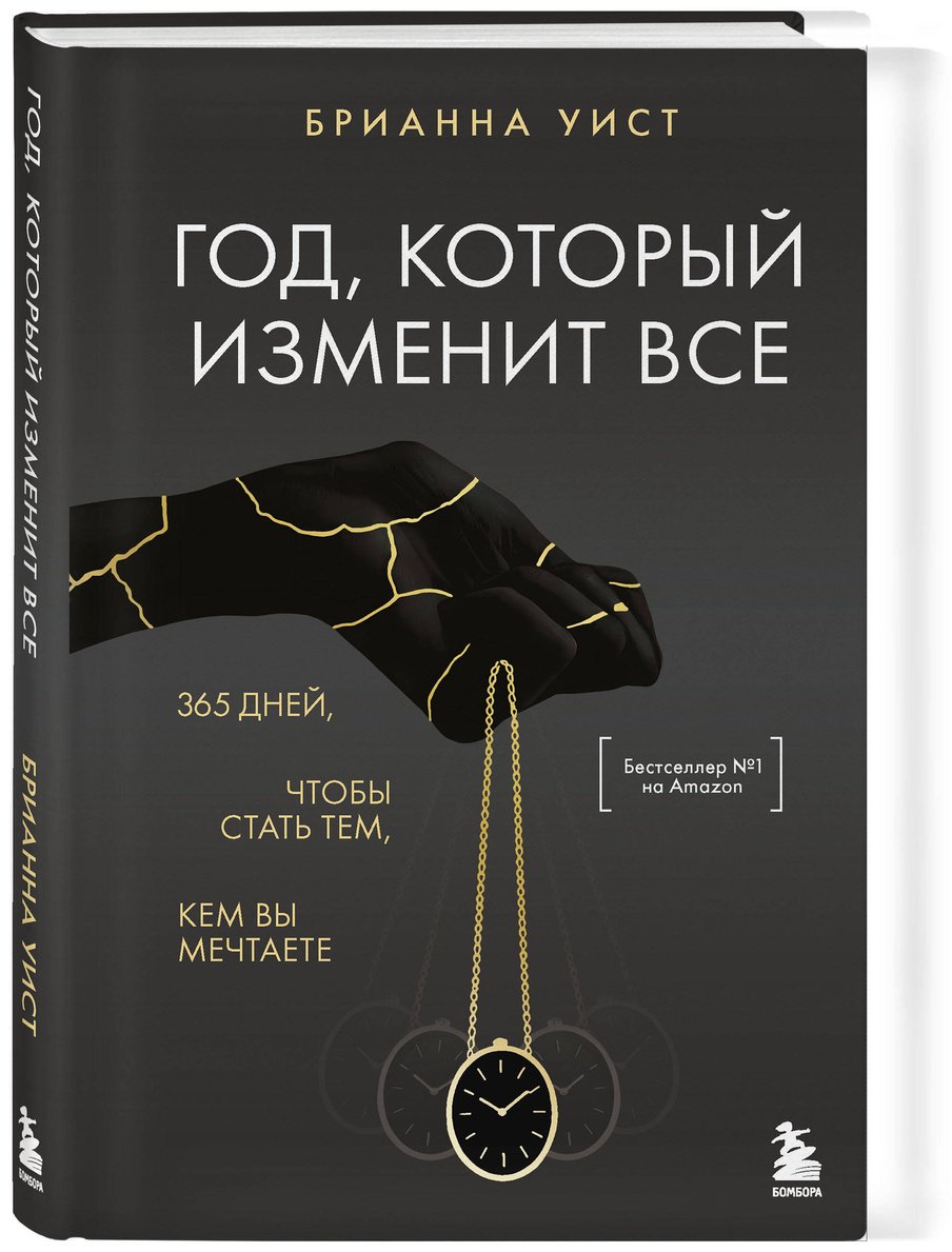 Книга Уист Б.: Год, который изменит все. 365 дней, чтобы стать тем, кем вы мечтаете купить,NaN