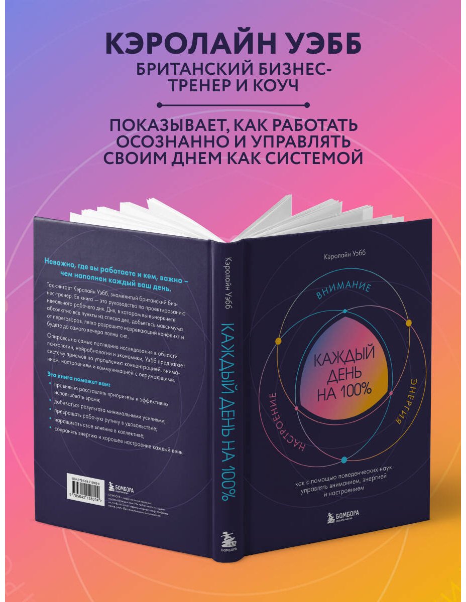 Книга Уэбб Кэролайн: Каждый день на 100%. Как с помощью поведенческих наук управлять вниманием, энергией и настроением купить,NaN