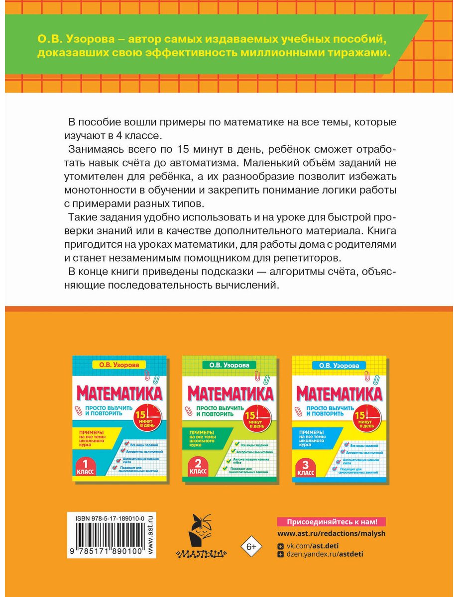 Пособие Узорова О. В.: Узорова О. В.: Математика. 4 класс. Просто выучить и повторить купить,NaN