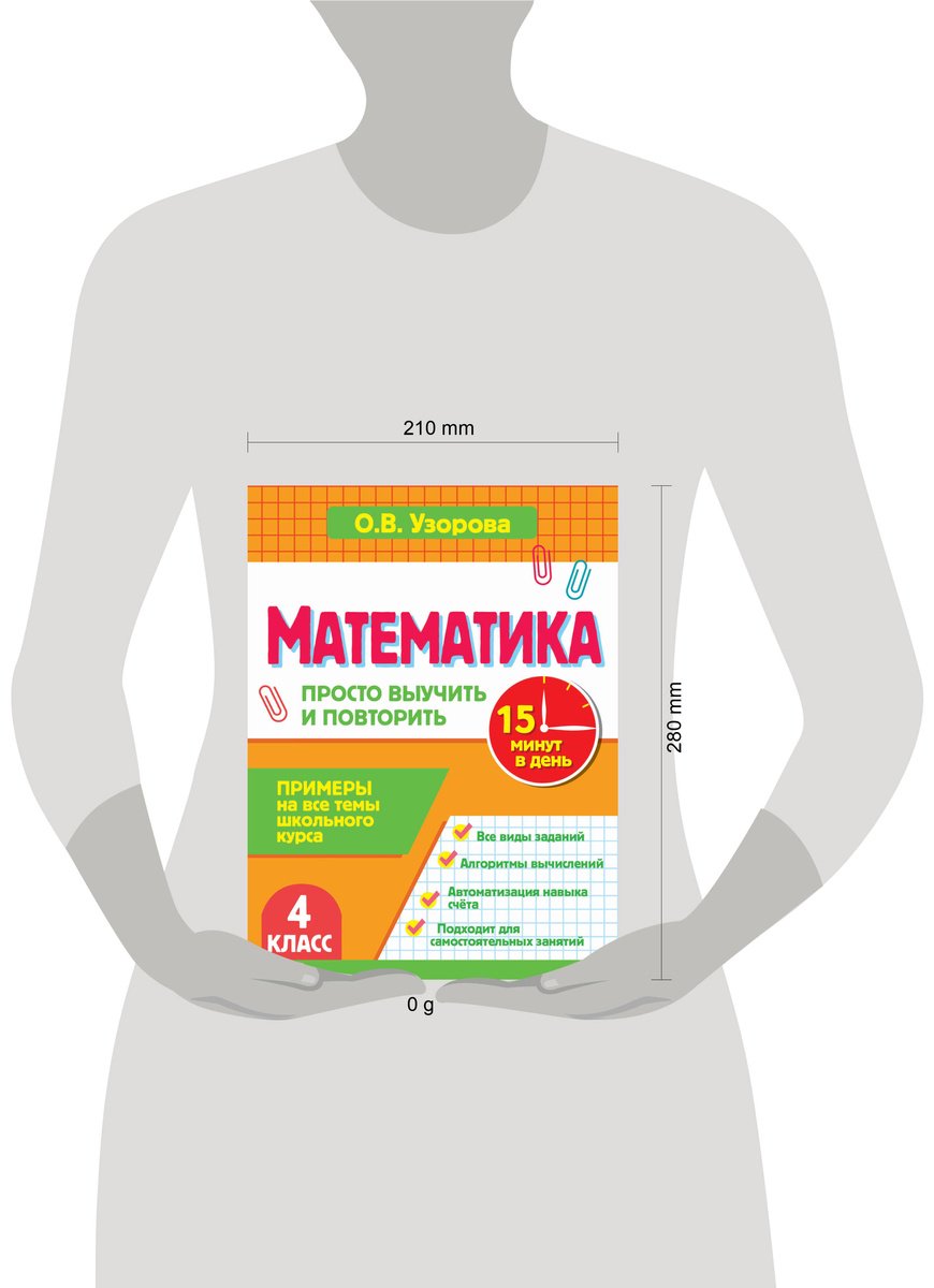 Пособие Узорова О. В.: Узорова О. В.: Математика. 4 класс. Просто выучить и повторить купить,NaN
