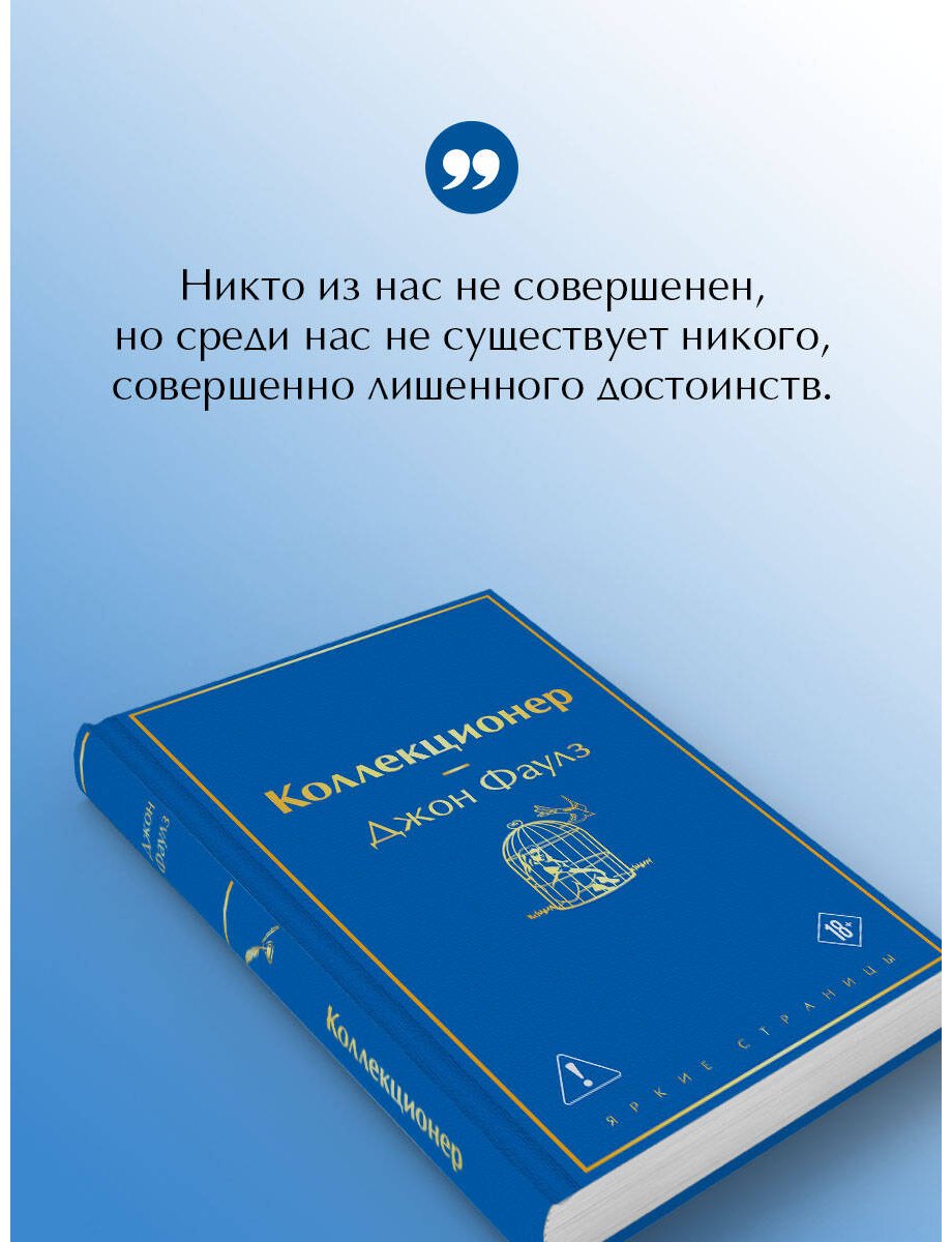 Книга Фаулз Дж.: Коллекционер купить,NaN