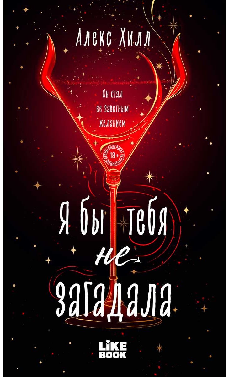 Книга Хилл А.: Я бы тебя не загадала купить,NaN