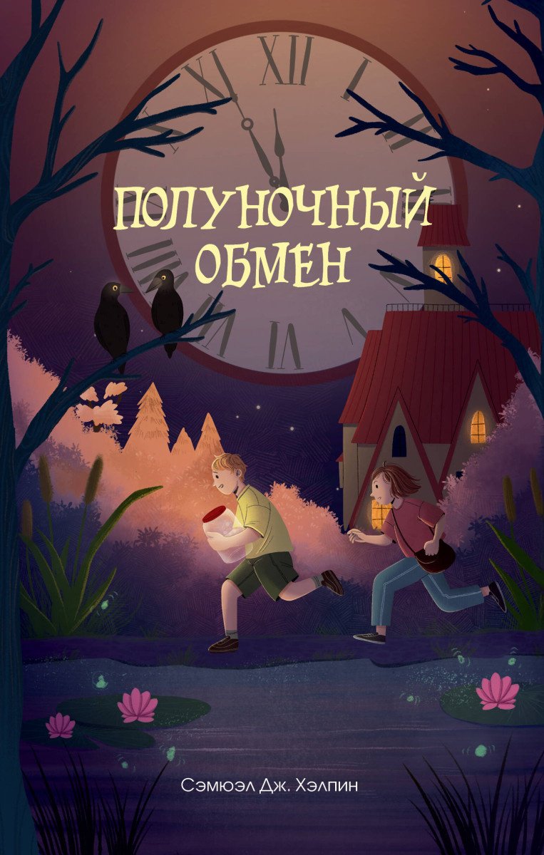Книга Хэлпин С.: Полуночный обмен купить,NaN