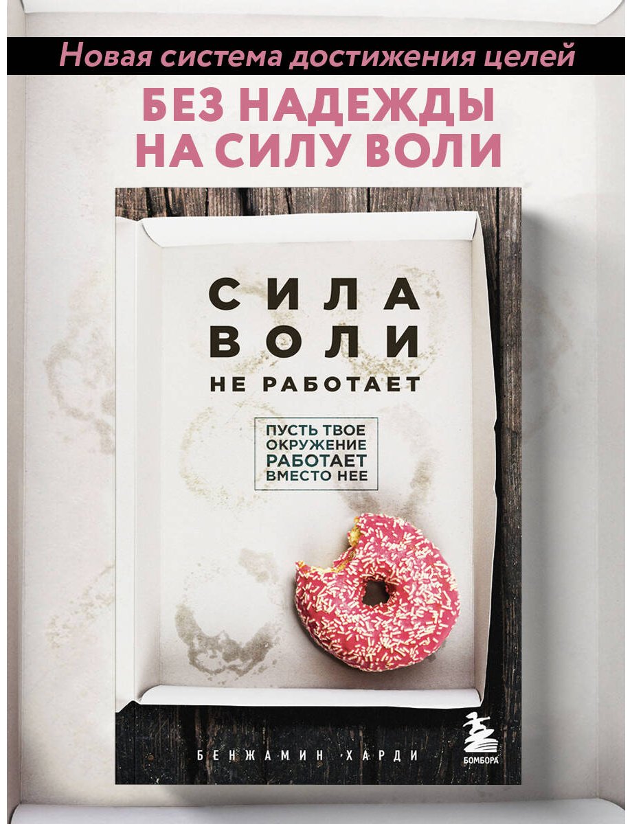 Книга Харди Б.: Сила воли не работает. Пусть твое окружение работает вместо нее купить,NaN
