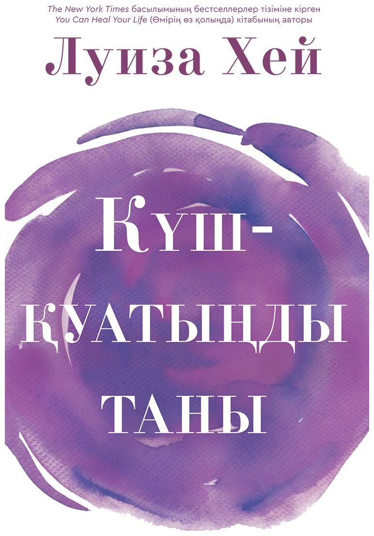 Книга Хей Л.: Күш-қуатыңды таны купить,NaN