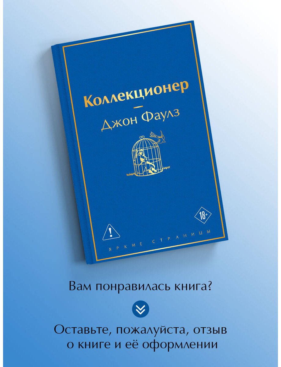 Книга Фаулз Дж.: Коллекционер купить,NaN