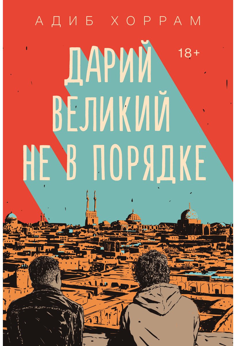 Книга Хоррам А.: Дарий Великий не в порядке купить,NaN