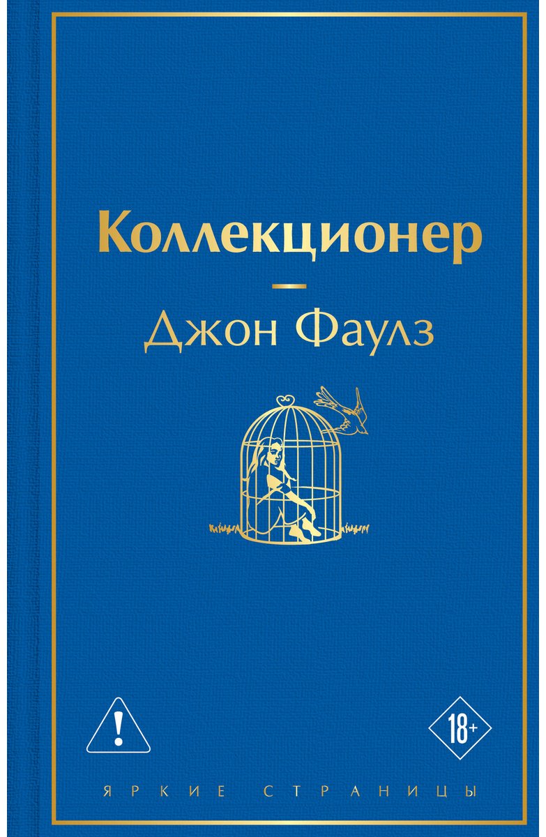 Книга Фаулз Дж.: Коллекционер купить,NaN