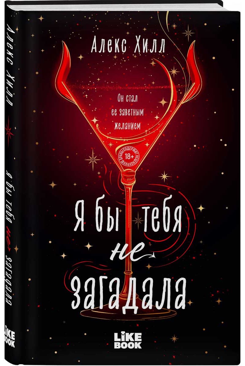 Книга Хилл А.: Я бы тебя не загадала купить,NaN