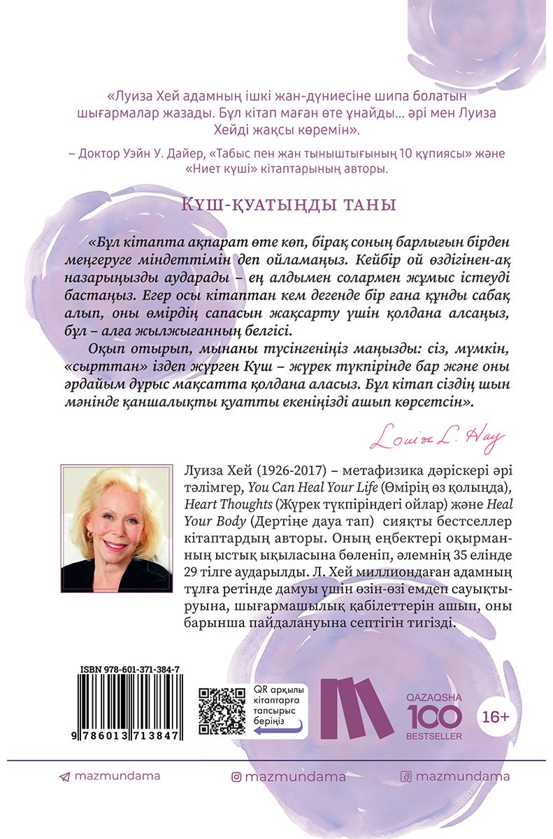 Книга Хей Л.: Күш-қуатыңды таны купить,NaN