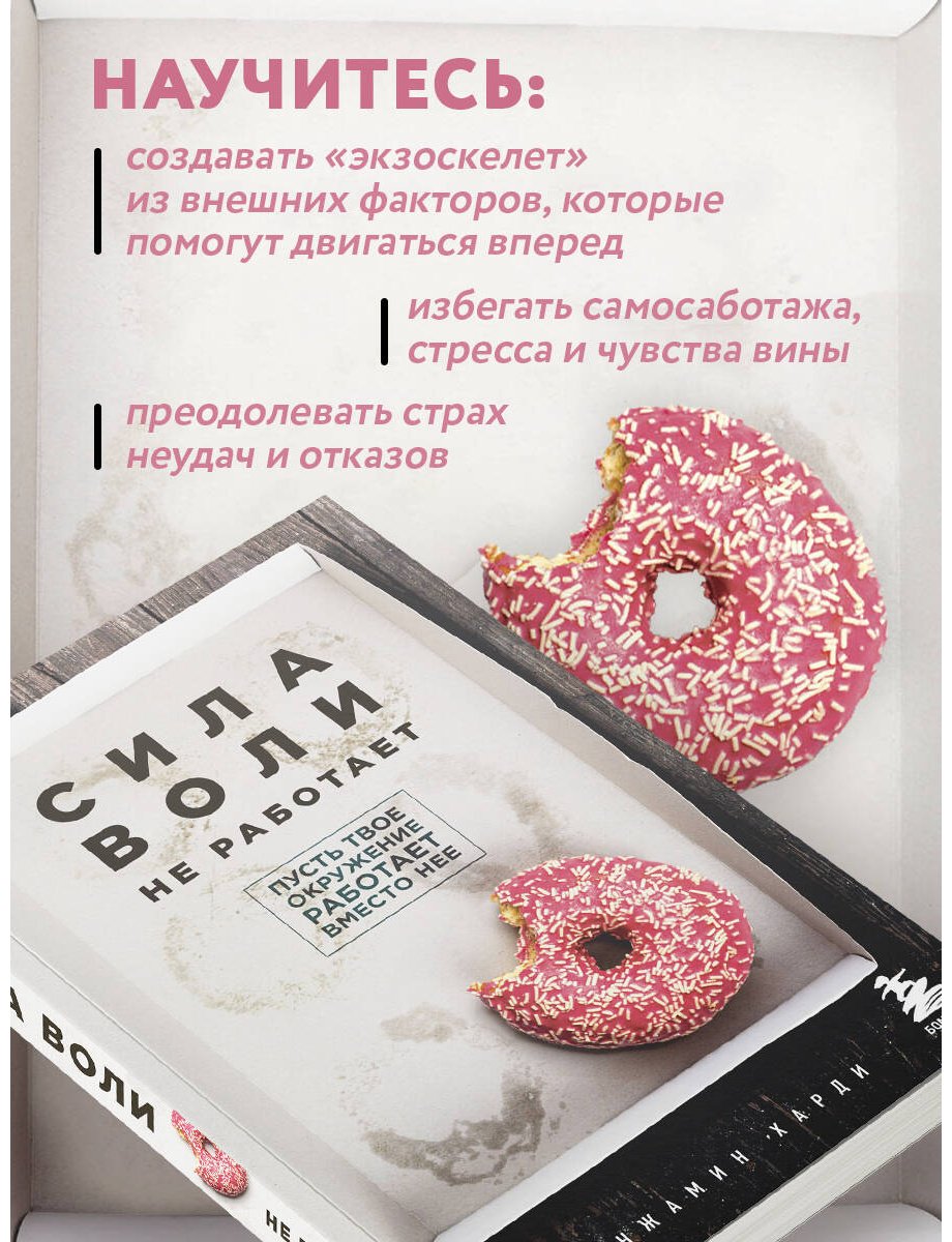 Книга Харди Б.: Сила воли не работает. Пусть твое окружение работает вместо нее купить,NaN