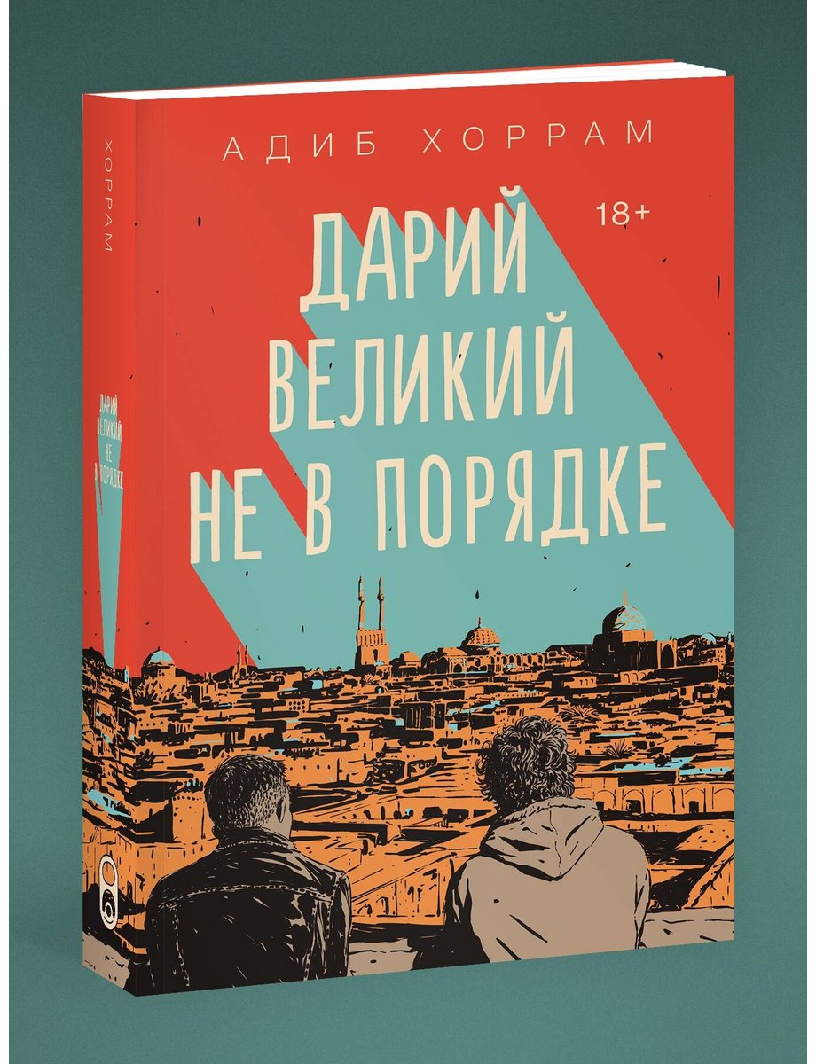 Книга Хоррам А.: Дарий Великий не в порядке купить,NaN