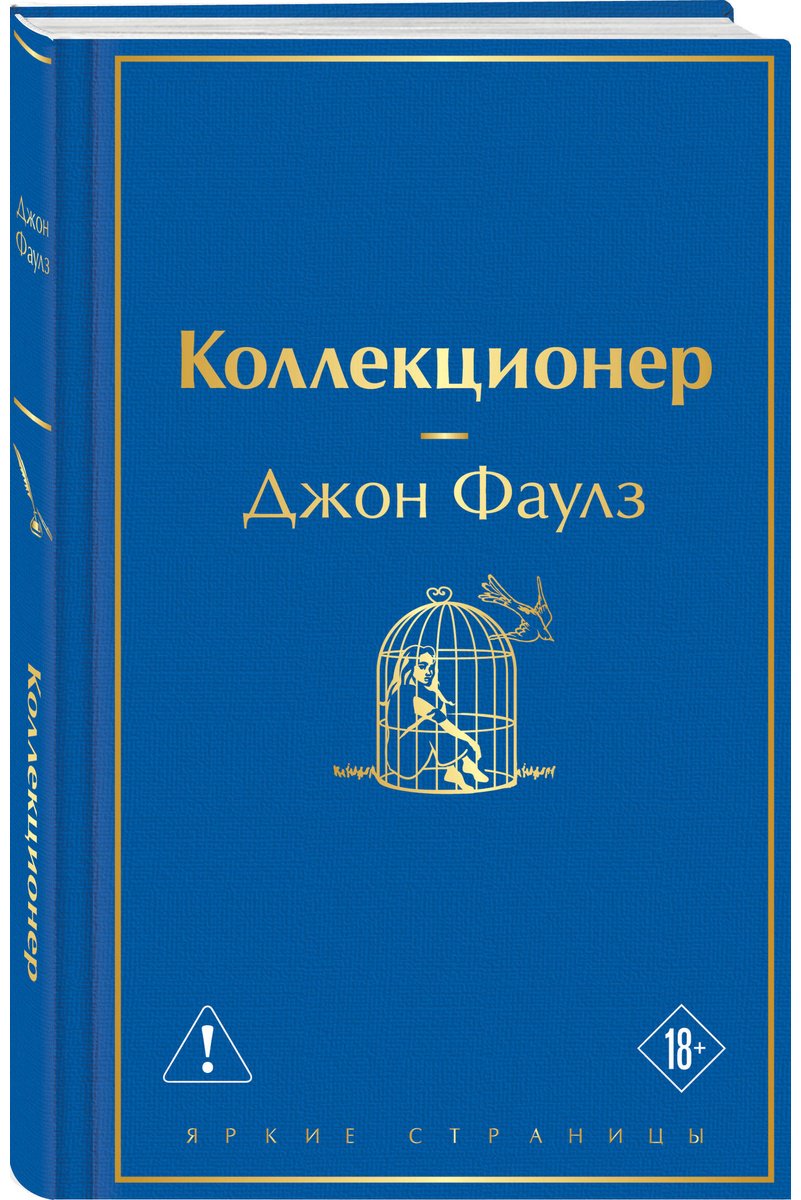 Книга Фаулз Дж.: Коллекционер купить,NaN