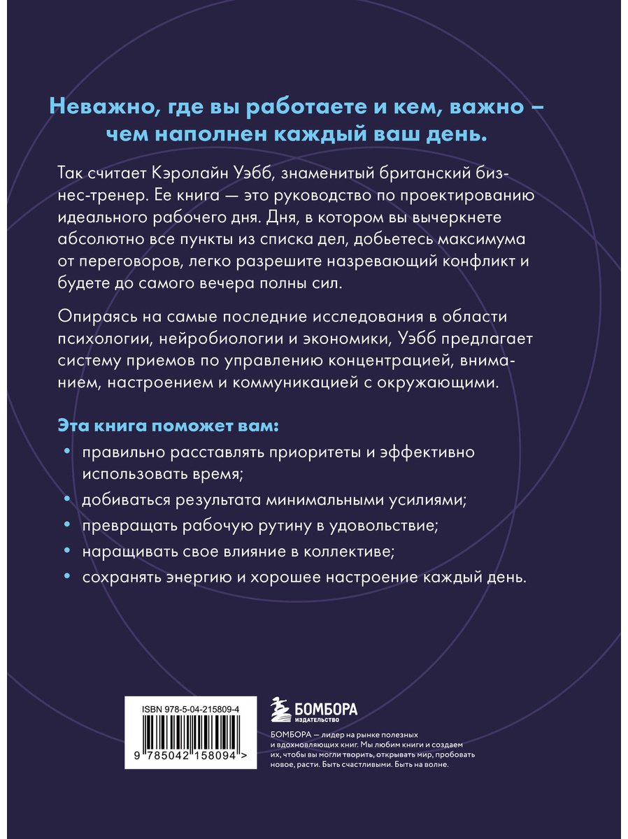 Книга Уэбб Кэролайн: Каждый день на 100%. Как с помощью поведенческих наук управлять вниманием, энергией и настроением купить,NaN