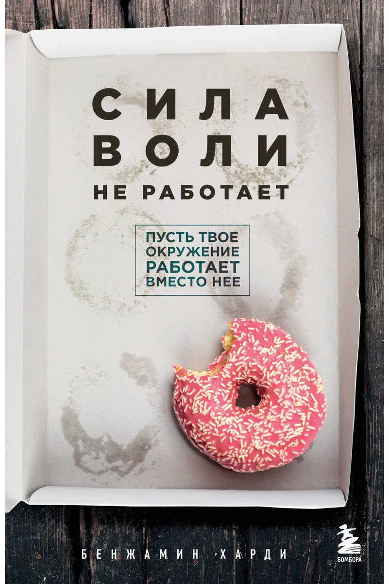 Книга Харди Б.: Сила воли не работает. Пусть твое окружение работает вместо нее купить,NaN