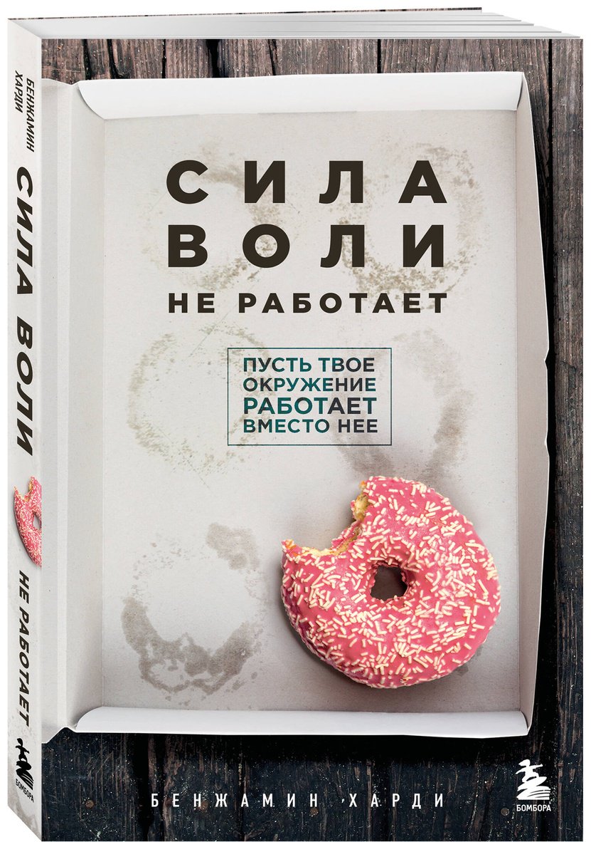 Книга Харди Б.: Сила воли не работает. Пусть твое окружение работает вместо нее купить,NaN