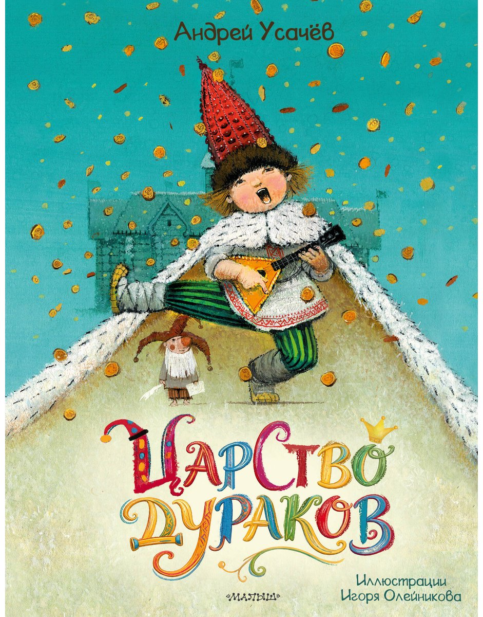 Книга Усачев А. А.: Усачев А. А.: Царство дураков купить,NaN