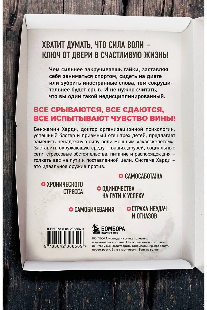 Книга Харди Б.: Сила воли не работает. Пусть твое окружение работает вместо нее купить,NaN