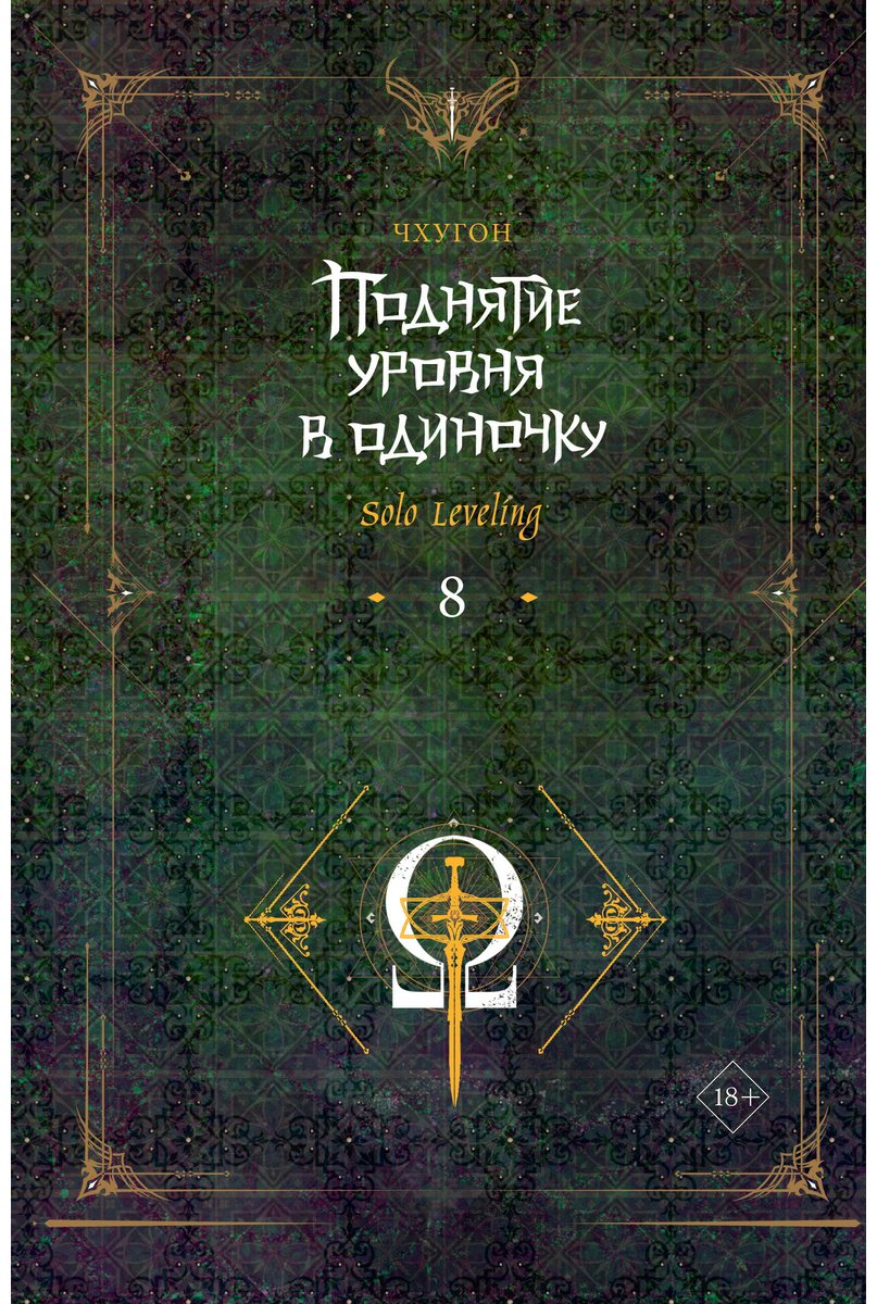 Книга Чхугон: Поднятие уровня в одиночку. Solo Leveling. Книга 8 купить,NaN