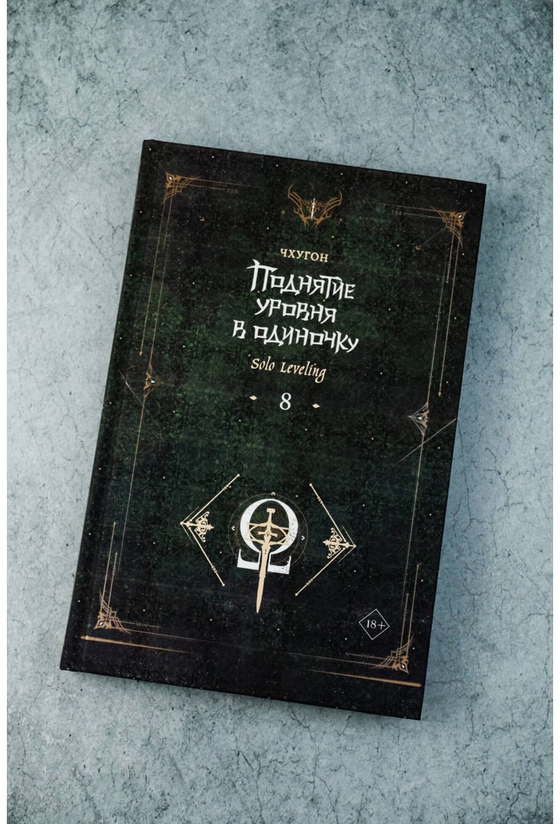 Книга Чхугон: Поднятие уровня в одиночку. Solo Leveling. Книга 8 купить,NaN