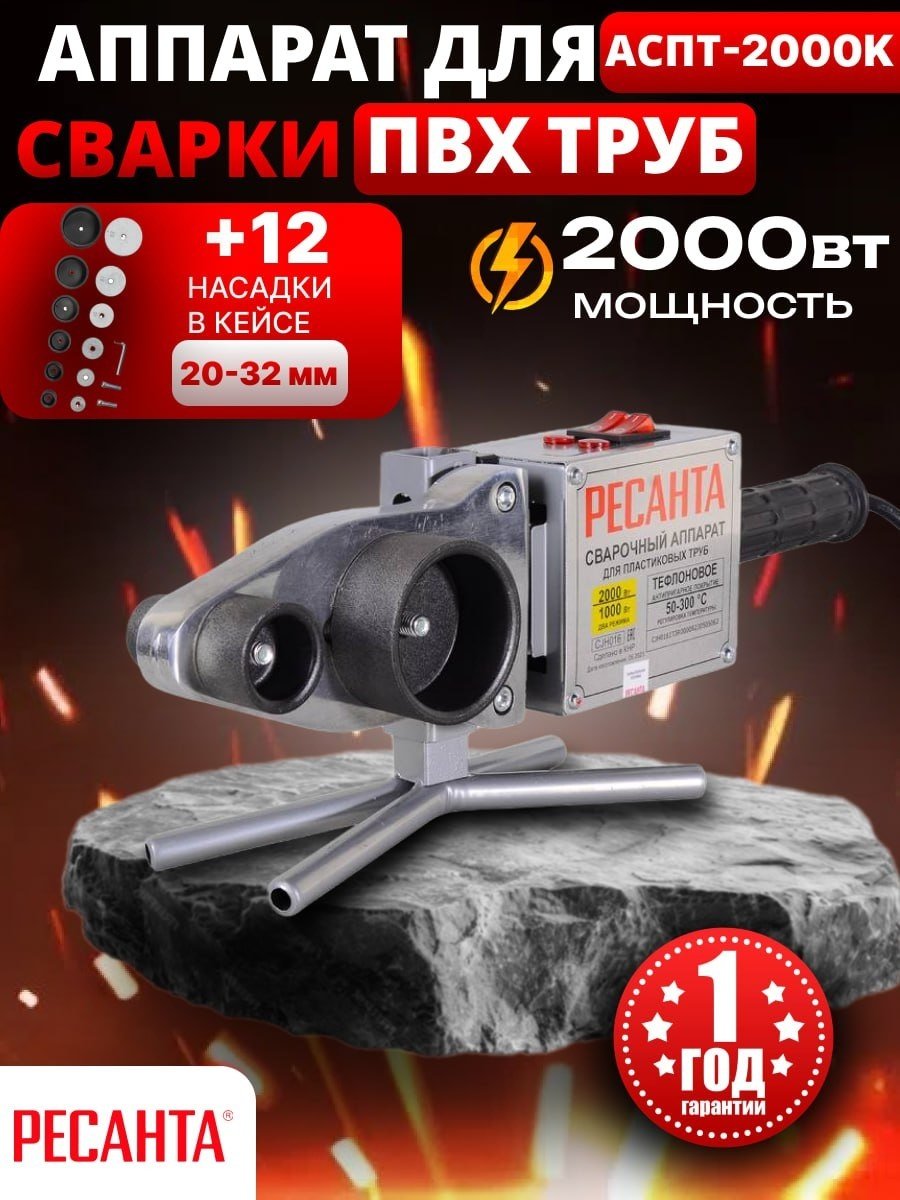 Аппарат для сварки пластиковых труб Ресанта раструбный АСПТ-2000К 2000 Вт 65/135
