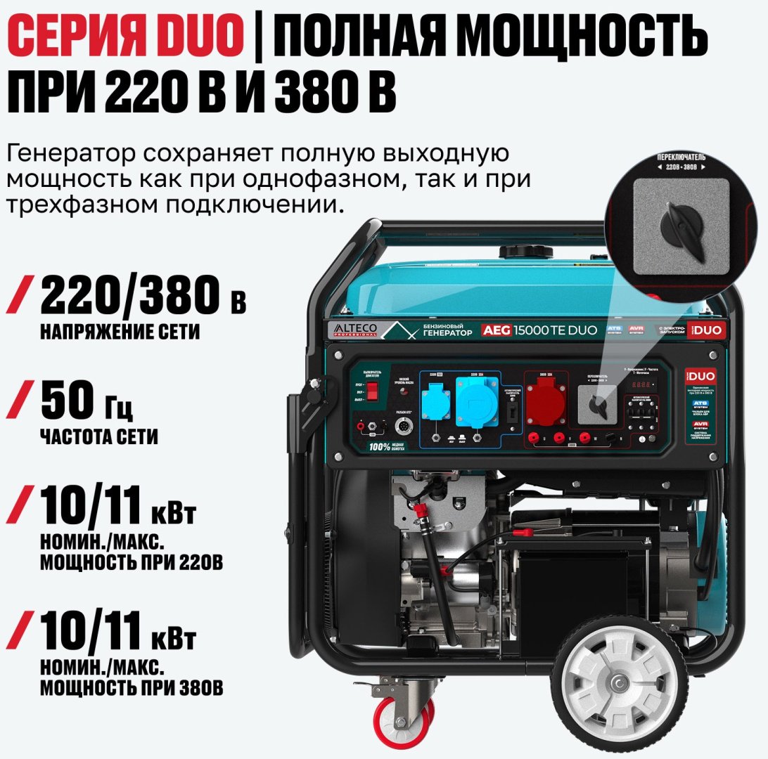 Электростанция бензиновая ALTECO 10 кВт 3 (400/230 В), AEG 15000 TE DUO 97251