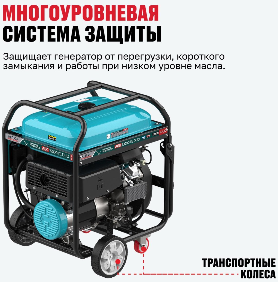 Электростанция бензиновая ALTECO 10 кВт 3 (400/230 В), AEG 15000 TE DUO 97251 купить,1150000
