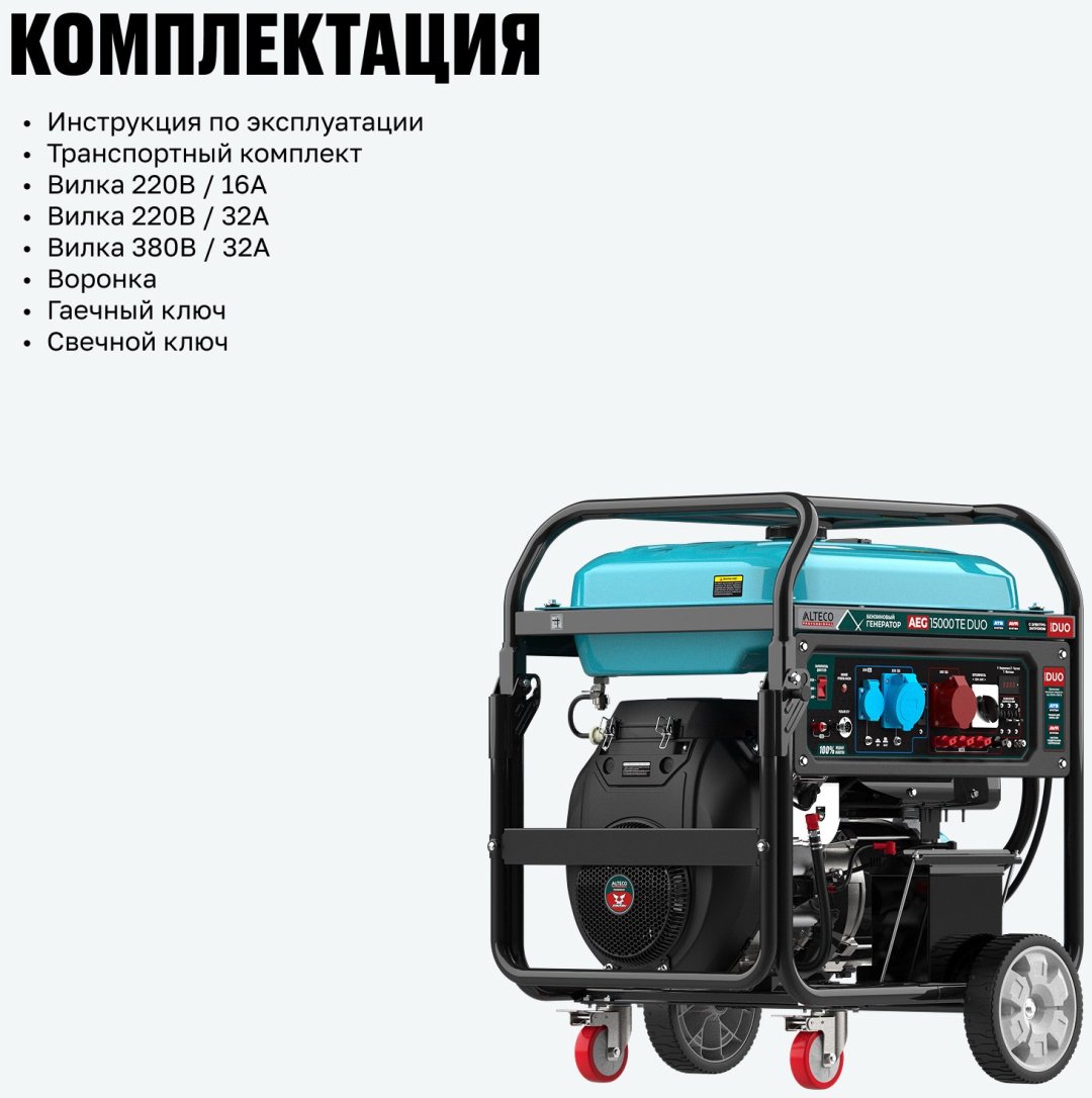 Электростанция бензиновая ALTECO 10 кВт 3 (400/230 В), AEG 15000 TE DUO 97251 купить,1150000