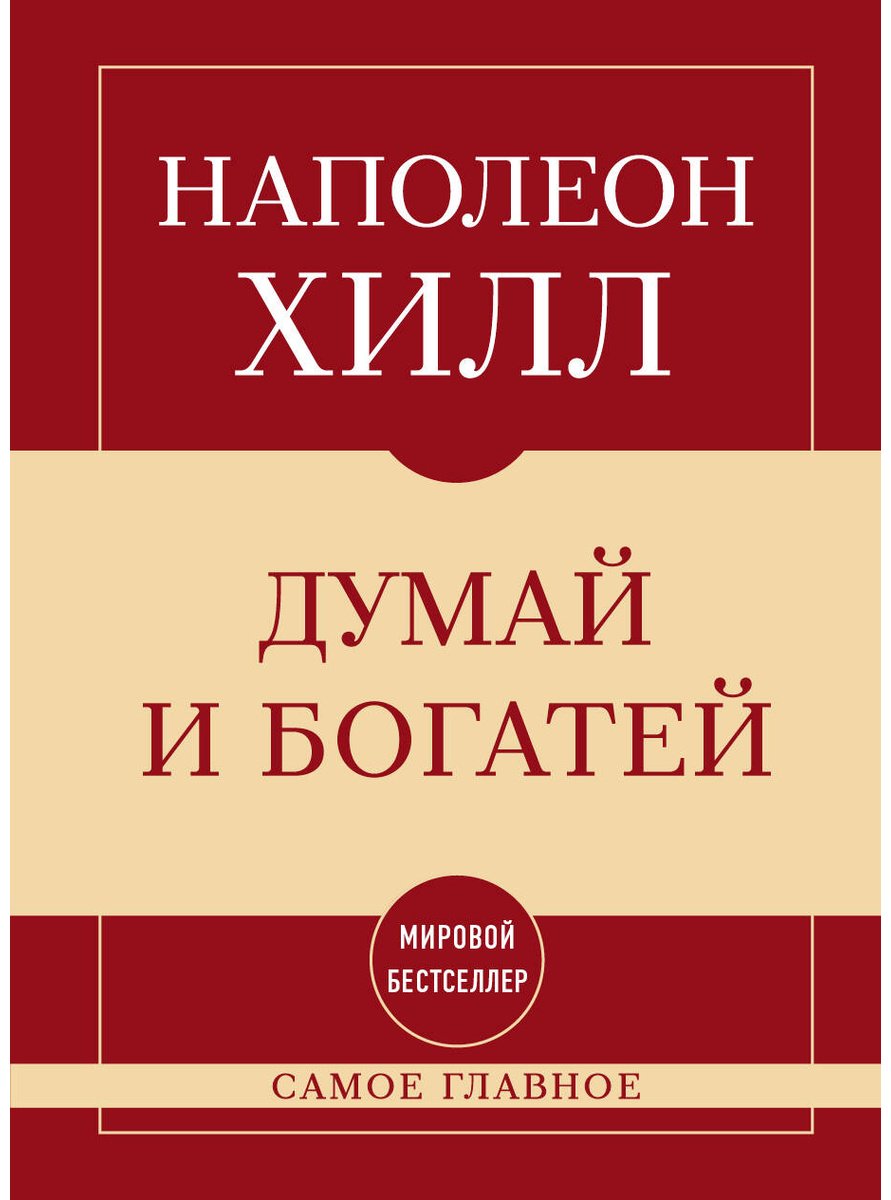 Книга Хилл Н.: Думай и богатей купить,NaN