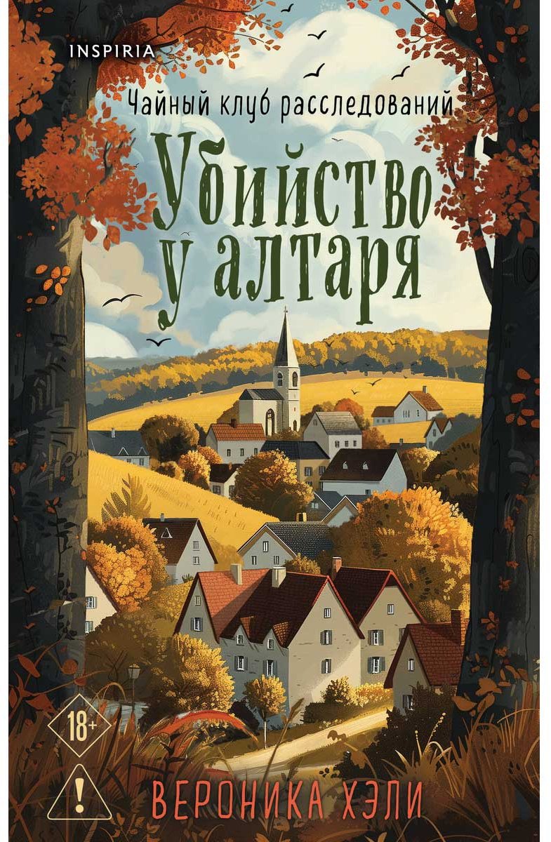 Книга Хэли В.: Убийство у алтаря купить,NaN