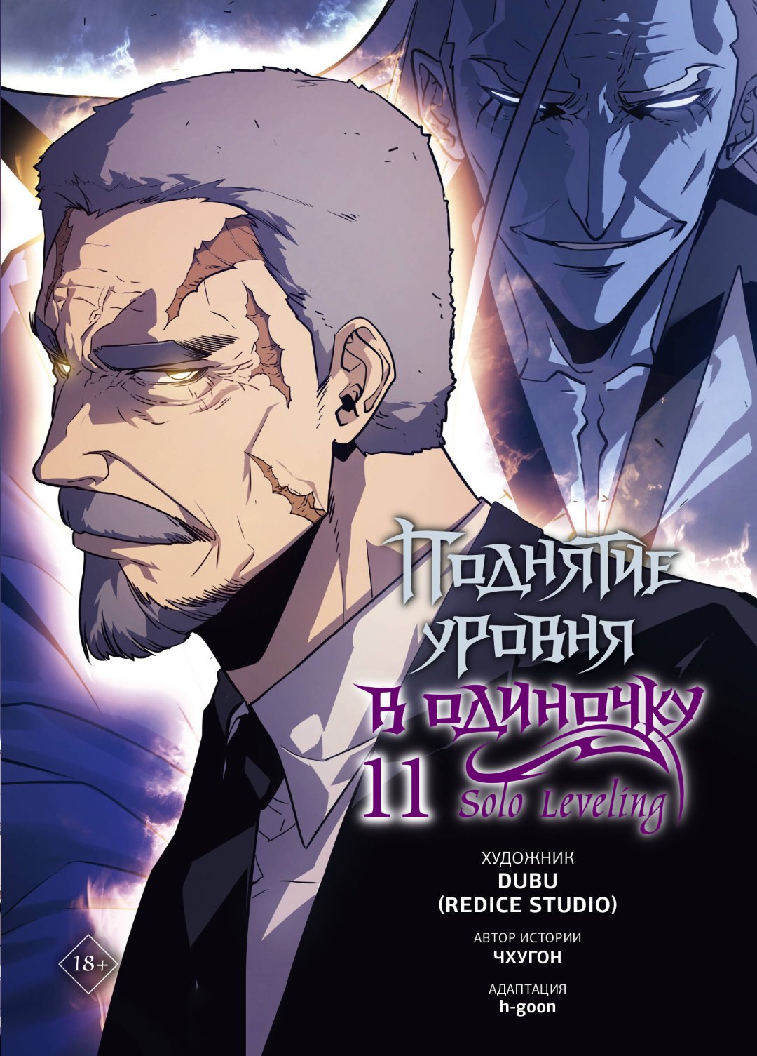 Книга Чхугон, DUBU (Redice Studio), h-goon: Поднятие уровня в одиночку. Solo Leveling. Том 11 (вебтун) купить,NaN