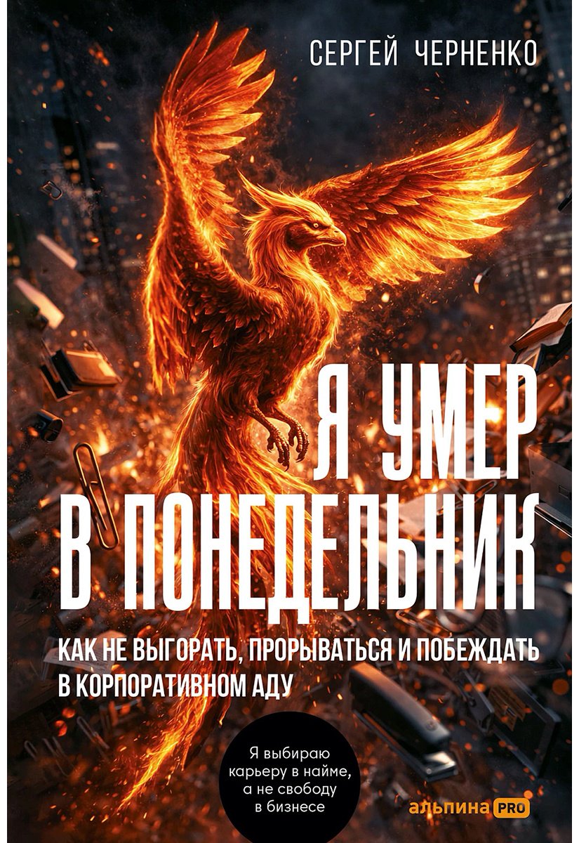 Книга Черненко С.: Я умер в понедельник. Как не выгорать, прорываться и побеждать в корпоративном аду купить,NaN
