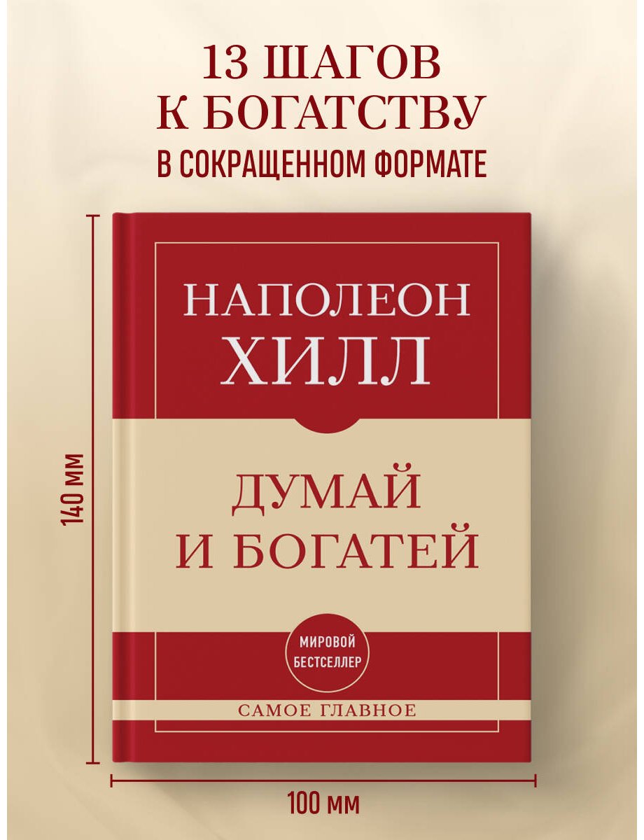 Книга Хилл Н.: Думай и богатей купить,NaN