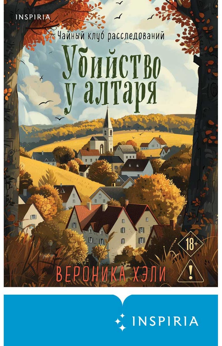 Книга Хэли В.: Убийство у алтаря купить,NaN
