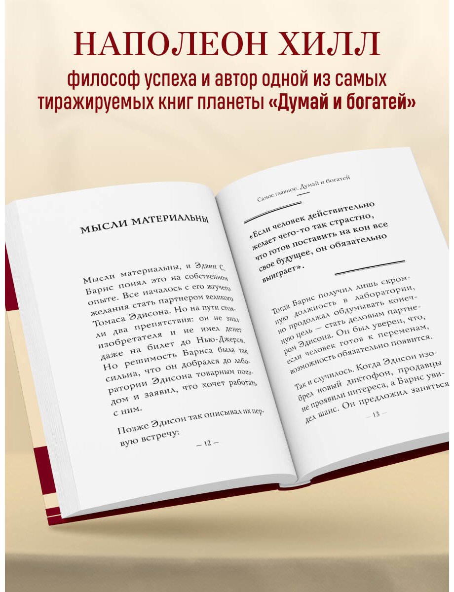 Книга Хилл Н.: Думай и богатей купить,NaN