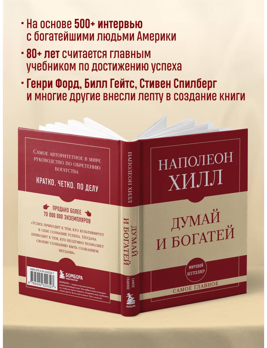 Книга Хилл Н.: Думай и богатей купить,NaN
