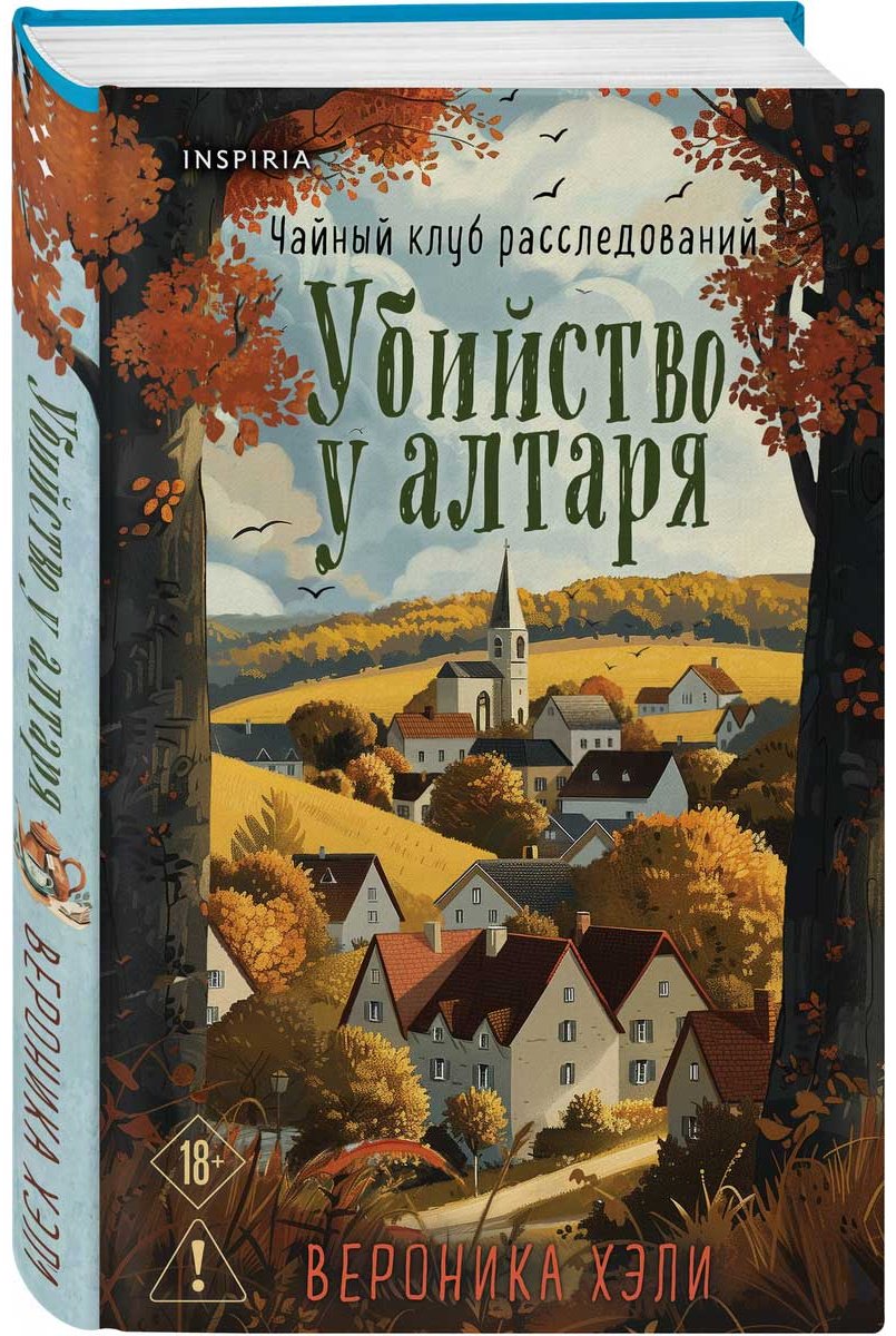 Книга Хэли В.: Убийство у алтаря купить,NaN