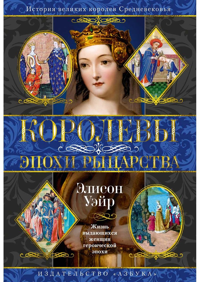 Книга Уэйр Э.: Королевы эпохи рыцарства купить,NaN
