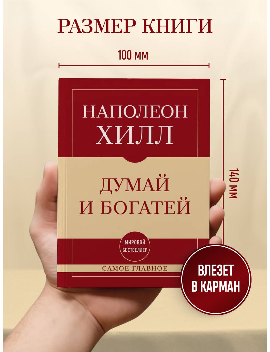 Книга Хилл Н.: Думай и богатей купить,NaN