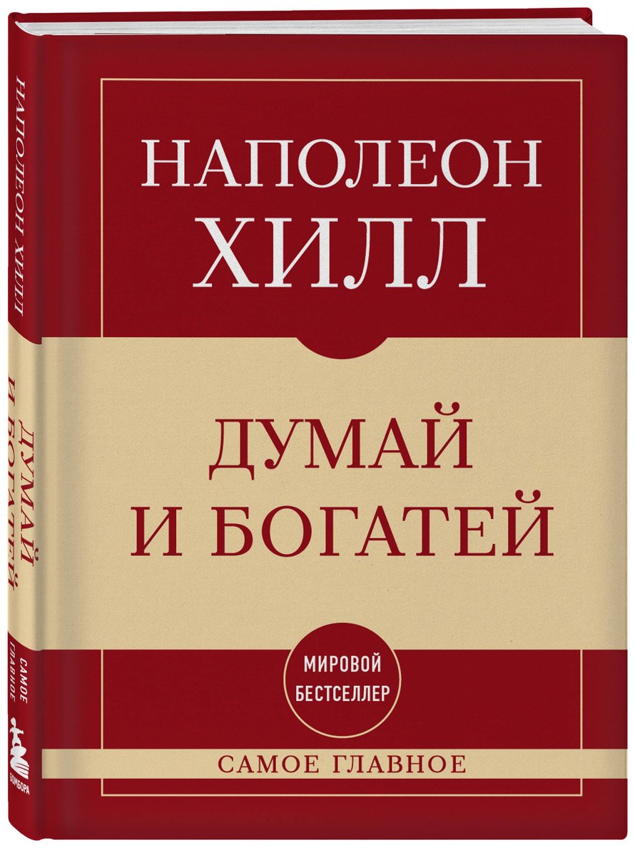 Книга Хилл Н.: Думай и богатей купить,NaN