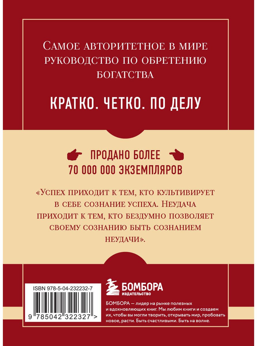 Книга Хилл Н.: Думай и богатей купить,NaN